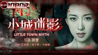 《#小城迷影》/ Little Town Myth 民国小镇频发连环杀人盗窃案 名侦探出面追查凶手（王若麟 / 杨子骅 / 马灿灿）【诡云影院】