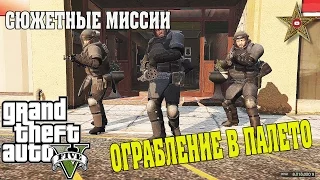 ОГРАБЛЕНИЕ БАНКА В ПАЛЕТО (GTA 5 Прохождение #36)