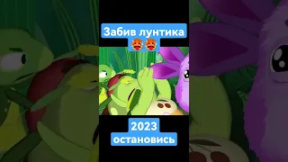 забив лунтика #забивлунтика