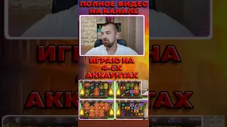 Белбет играю на 4 аккаунта / SAPSAN STREAM / belbet  #belbet #белбет #shorts #стрим