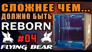 REBORN: FLYING BEAR - Он не хотел быть побежденным и шел до КОНЦА - Проблемы и Решения (#4)