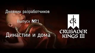 Crusader Kings IIІ - дневник разработчиков №1