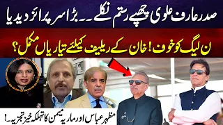 Arif Alvi Give Huge Surprise | Pmln Worried - Relief For Imran Khan | Mazhar Abbas & Maria Memon