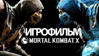 ИГРОФИЛЬМ Mortal Kombat X (все катсцены, русские субтитры) прохождение без комментариев