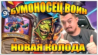 БУМОНОСЕЦ ВОИН С БЕЗУМНЫМ ДОКТОРОМ БУМОМ НОВАЯ КОЛОДА HEARTHSTONE