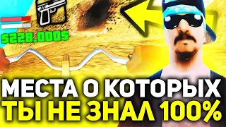 5 мест в  GTA San Andreas (САМП) в которых ты  НИ РАЗУ не был