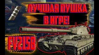 FV215B-ЛУЧШИЙ ТАНК 10 УРОВНЯ ЗА БОНЫ! ЕГО СТОИТ ВЗЯТЬ ЗА БОНЫ!