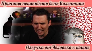 НЕСКОЛЬКО ПРИЧИН НЕНАВИДЕТЬ ДЕНЬ СВЯТОГО ВАЛЕНТИНА (РУССКАЯ ОЗВУЧКА)