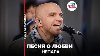 Непара - Песня О Любви (LIVE @ Авторадио)