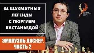 Эмануэль Ласкер в зените славы. 64 шахматных легенды с Георгием Кастаньедой. 0+