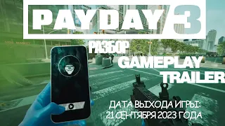 Payday 3 Разбор Official Gameplay Trailer. Предзаказ Payday 3.