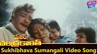 Sukhibhava Sumangali Video Song | Major Chandrakanth Movie | NTR,Mohan Babu | YOYO Cine Talkies