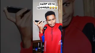 ድምፅ ትጠላለህ😂😂😂