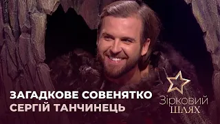 Загадкове Совенятко – фронтмен гурту «БЕZ ОБМЕЖЕНЬ» Сергій Танчинець | Зірковий шлях