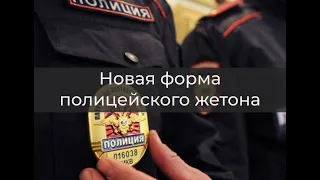 Новая форма полицейского жетона