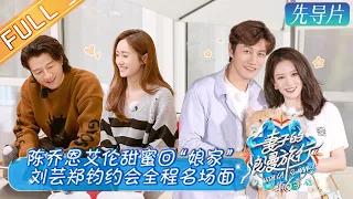 [ENG SUB]"Viva La Romance S6 妻子的浪漫旅行6"EP0:Joe Chen and Allen's First Appearance after Marriage.