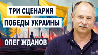 ❗️ПРОГНОЗ ЖДАНОВА: Есть три сценария окончаний войны. Все зависит от поддежки Запада