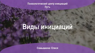 Виды инициаций