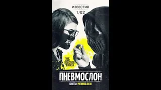 Пневмослон - Известия Hall, Москва 01.02.2020