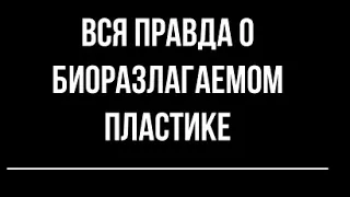 Вся правда о биоразлагаемом пластике