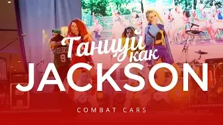 танцуй как Jackson в Океании – Combat Cars & Michael Jackson