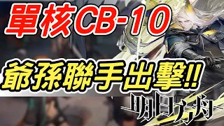 【明日方舟】喧鬧法則CB-10，爺孫組合出擊，將軍單核通關！！ 明日作業簿EP.71【馬克】【Arknights】