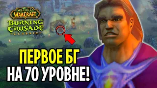 ПЕРВОЕ БГ на 70 УРОВНЕ в Burning Crusade Classic! (БЕТА)