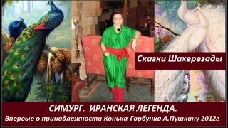 СИМУРГ.  Иранская легенда о мире. №  2581