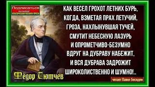 Грохот бурь — Фёдор Тютчев —  читает Павел Беседин