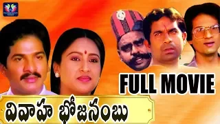 Vivaaha Bhojanambu Telugu Full Comedy Movie || Rajendra Prasad || Ashwini || Jandhyala || TFC Comedy