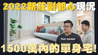 【住所打造】☛1500萬內"新莊副都心"可以住到怎樣的規格?! | 100萬初裝潢 | 防護工程 | 小坪數 | 室內設計 | 裝潢設計 | 翻新費用☚