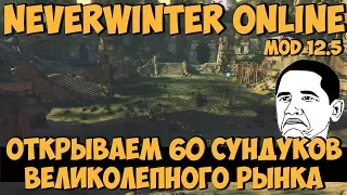 Открываем 60 Сундуков Великолепного Рынка | Neverwinter Online | Mod 12.5