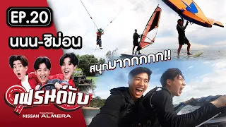 เฟรนด์ขับ presented by Nissan Almera [EP.20] | เต&ออฟ พา นนน&ชิม่อน เล่นเครื่องเล่นสุดตื่นเต้น@พัทยา