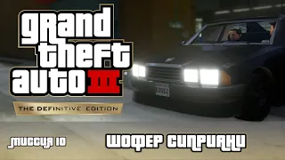 GTA 3 DE — Миссия 10 — «Шофер Сиприани»