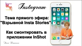 Взрывной Insta Stories - Как смонтировать в приложении InShot