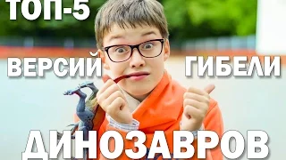 ДИНОБЛОГ #10: ТОП-5 версий гибели динозавров