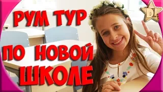 Back to school. РУМ ТУР по новой школе. Видео в школе, мой класс. Праздник 1 сентября, снова в школу