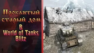 КЛИП - ПРОКЛЯТЫЙ СТАРЫЙ ДОМ в WoT Blitz