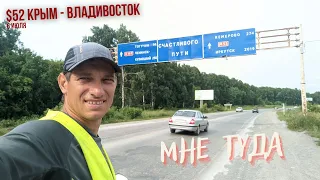 #52 Крым - Владивосток на велосипеде. Направление на Кемерово