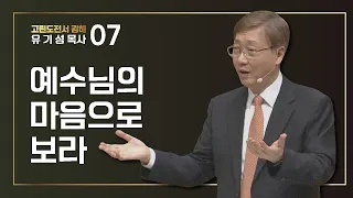 [고린도전서 #7] 예수님의 마음으로 보라 | 고린도전서 4:14-21 | 유기성 목사