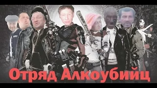 ОТРЯД АЛКОУБИЙЦ !!!   - Пародия на Трейлер " Отряд Самоубийц "