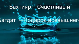 Красивые Мусульманские арабские имена для мальчиков.