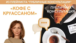 "Кофе с круассаном" - публичная консультация | психолог Ирина Лебедь