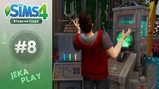 The Sims 4 Времена года | Вызываем грозу! - #8