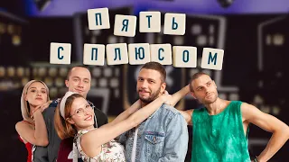 Сериал «Пять с плюсом». Интервью с актерами и режиссером