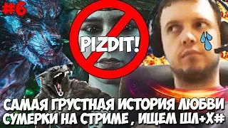 ПАПИЧ И ОЧЕНЬ ГРУСТНАЯ ИСТОРИЯ! СУМЕРКИ НА СТРИМЕ! ИЩЕМ ИНДИВИДУАЛКУ!Witcher 3 #6