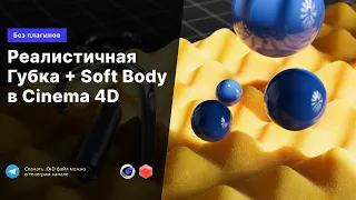 Реалистичная симуляция губки в Cinema 4D | Redshift + Soft body