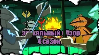 Эпохальный Обзор Четвертого Сезона Черепашек Ниндзя 2003