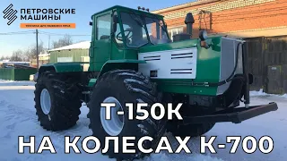 Т150К на колёсах от К 700 Снегоуборщик