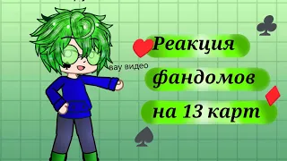 Реакция фандомов на 13 карт